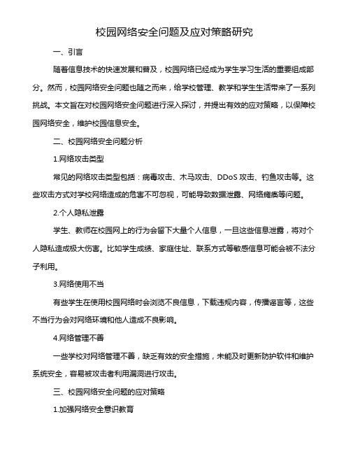 校园网络安全问题及应对策略研究