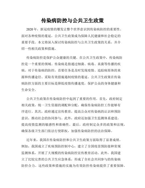 传染病防控与公共卫生政策