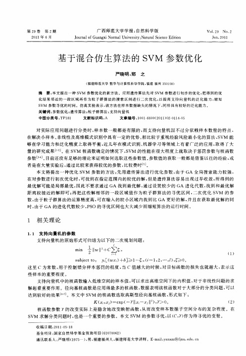 基于混合仿生算法的SVM参数优化