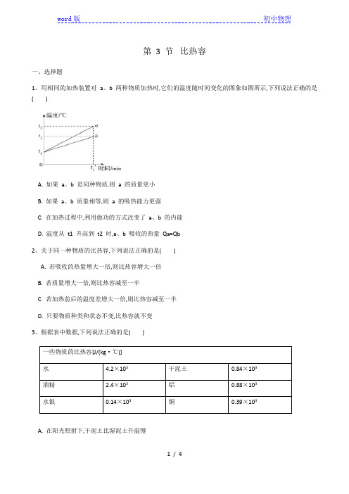 2020-2021学年人教版九年级物理全一册第十三章第三节《比热容》同步练习(有答案)