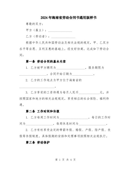 2024年海南省劳动合同书通用版样书