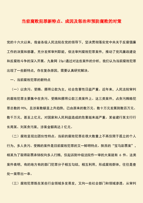 参考范文：当前腐败犯罪新特点、成因及惩治和预防腐败的对策