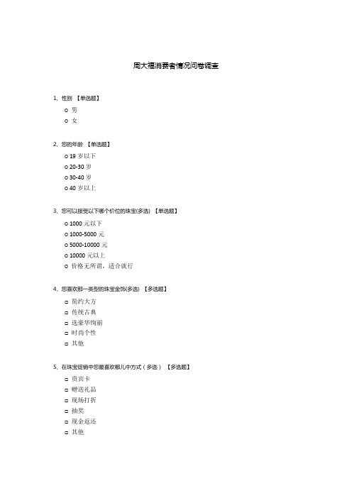 周大福消费者情况问卷调查