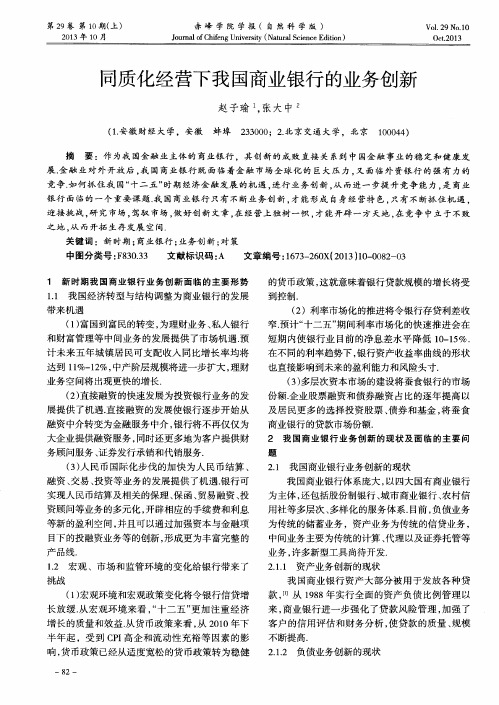 同质化经营下我国商业银行的业务创新