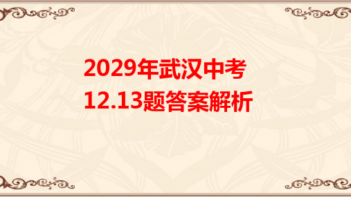 2020年武汉中考语文12.13题答案解析