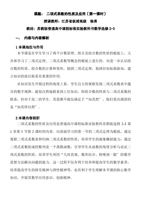 高中数学新苏教版精品教案《苏教版高中数学选修2-3 1.5.2 二项式系数的性质及应用》0