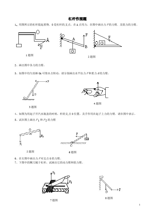 八年级物理下册《杠杆画图题》15