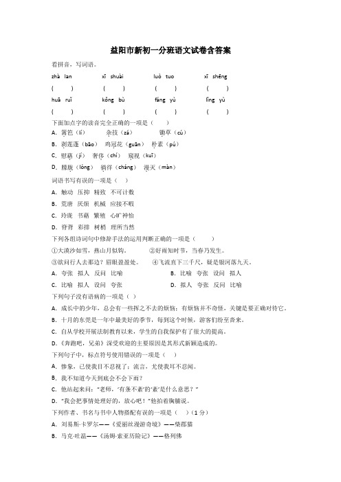 益阳市新初一分班语文试卷含答案