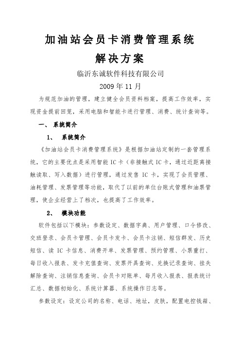 加油站会员卡消费管理系统解决方案