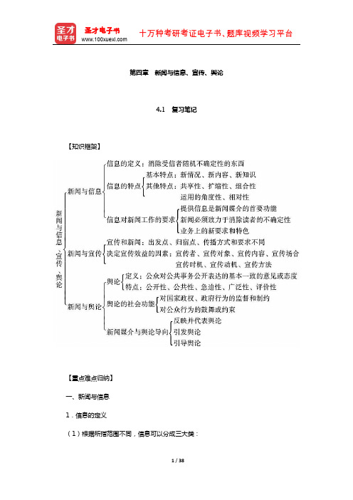 李良荣《新闻学概论》笔记和考研真题详解(新闻与信息、宣传、舆论)【圣才出品】