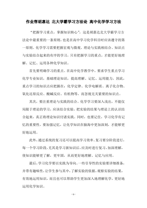 作业帮胡惠达 北大学霸学习方法论 高中化学学习方法