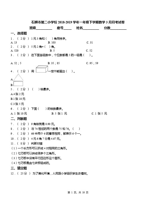 石狮市第二小学校2018-2019学年一年级下学期数学3月月考试卷