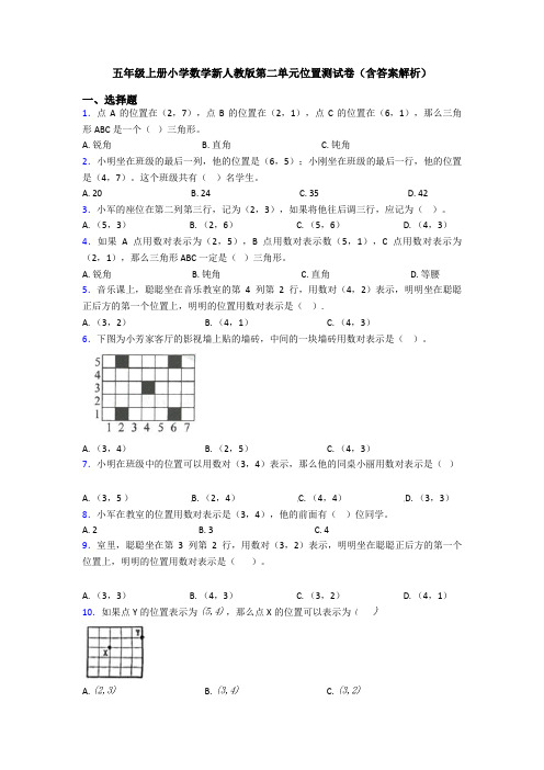 五年级上册小学数学新人教版第二单元位置测试卷(含答案解析)