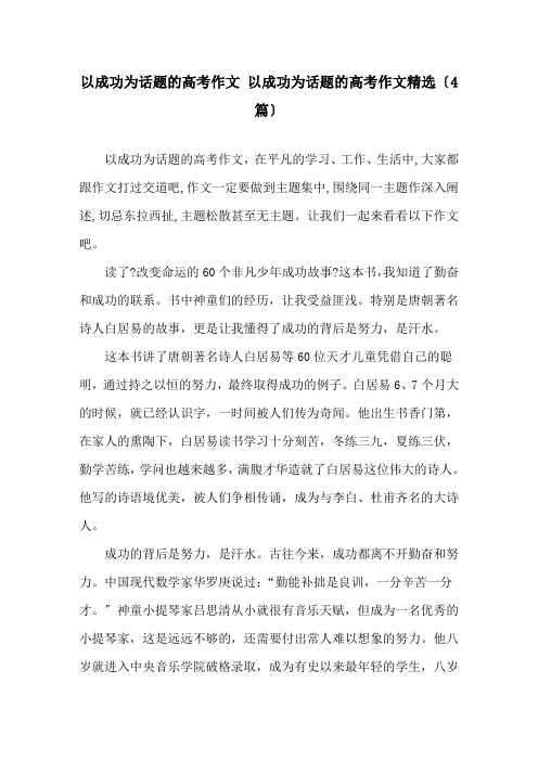 以成功为话题的高考作文 以成功为话题的高考作文(4篇)精选