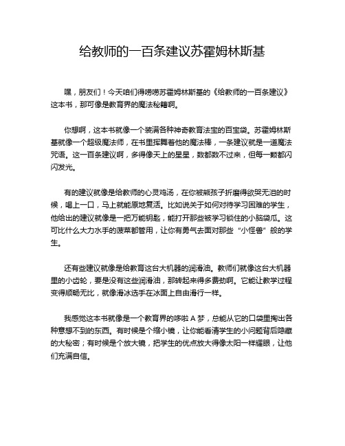 给教师的一百条建议苏霍姆林斯基