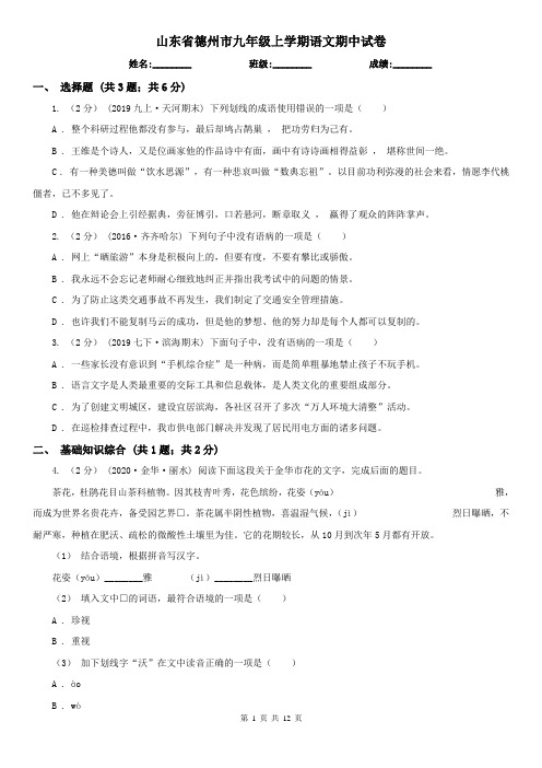 山东省德州市九年级上学期语文期中试卷