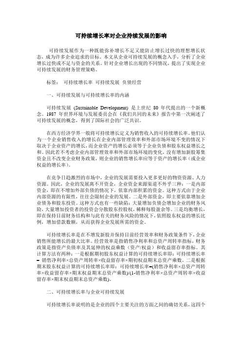 可持续增长率对企业持续发展的影响