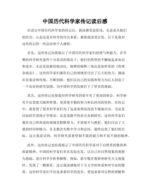 中国历代科学家传记读后感