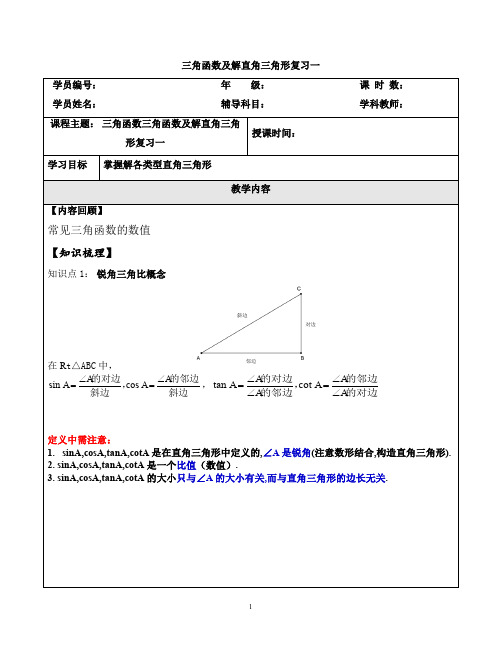 初三讲义-三角函数及解直角三角形复习一教师版