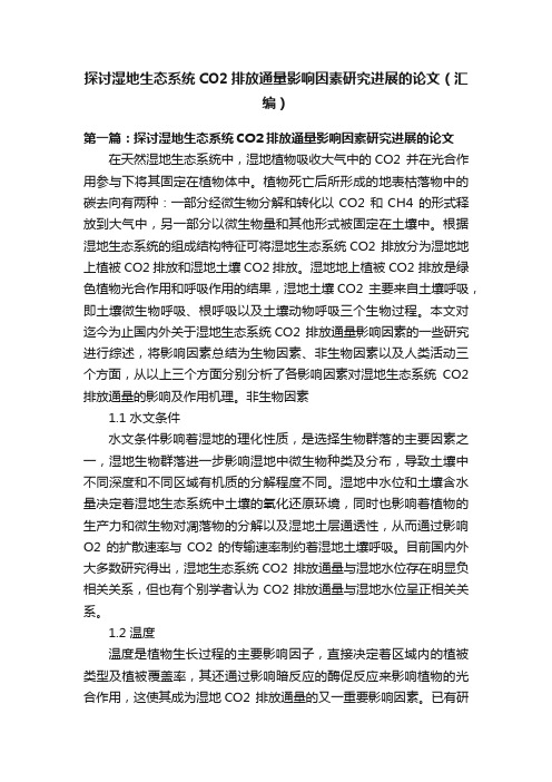 探讨湿地生态系统CO2排放通量影响因素研究进展的论文（汇编）