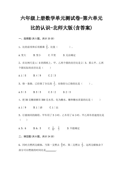 六年级上册数学单元测试卷-第六单元 比的认识-北师大版(含答案)