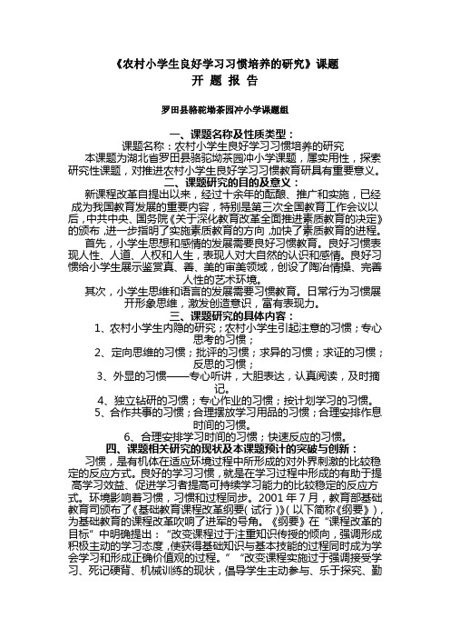 农村小学生良好学习习惯培养的研究