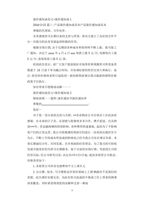 涨价通知函范文 -涨价通知函.docx