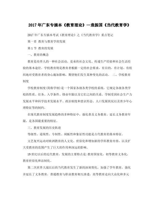 2017年广东专插本《教育理论》—袁振国《当代教育学》