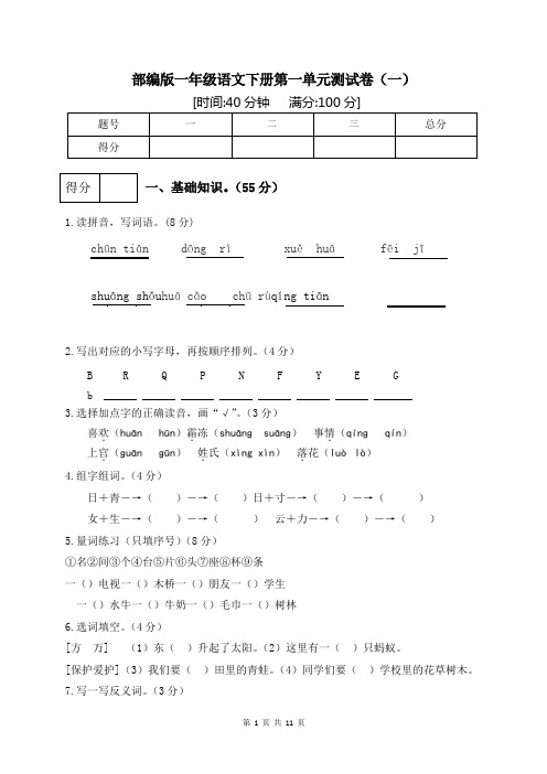 部编版小学语文一年级下册第一单元过关评价试题及答案(2套)