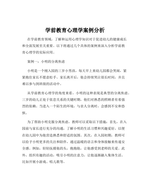 学前教育心理学案例分析