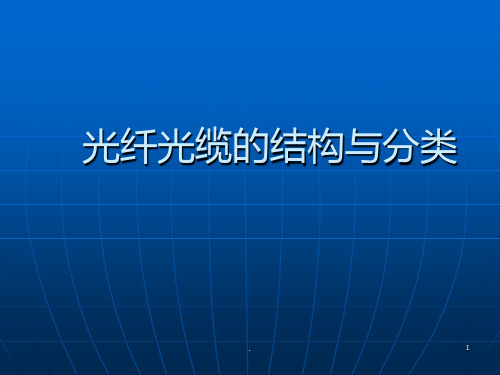 光纤光缆的结构与分类