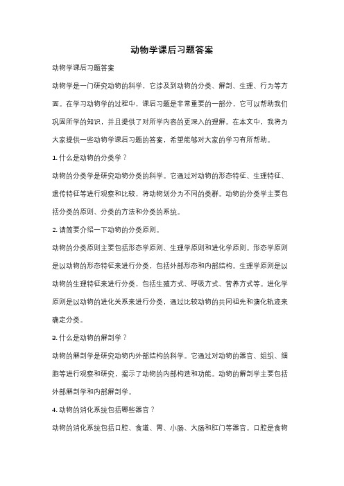 动物学课后习题答案