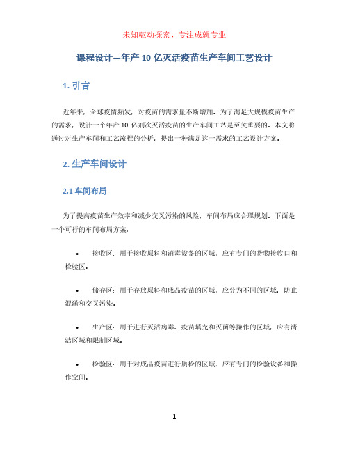 课程设计—年产10亿灭活疫苗生产车间工艺设计