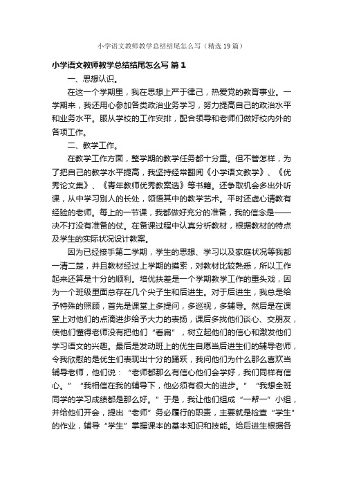 小学语文教师教学总结结尾怎么写（精选19篇）