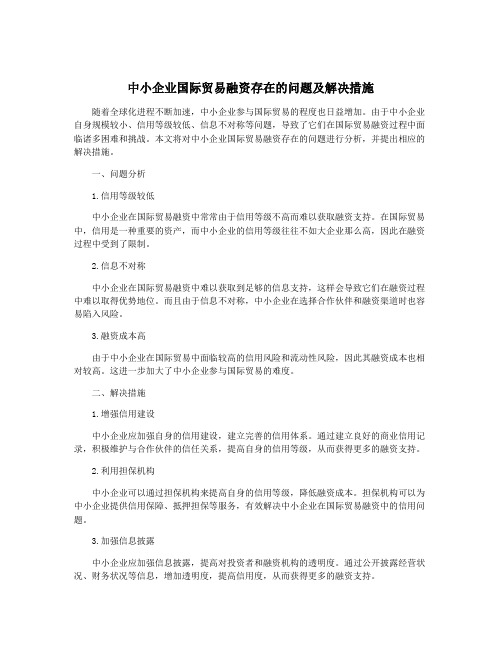 中小企业国际贸易融资存在的问题及解决措施