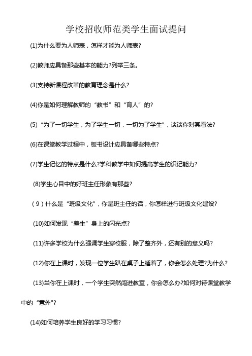 学校招收师范类学生面试提问