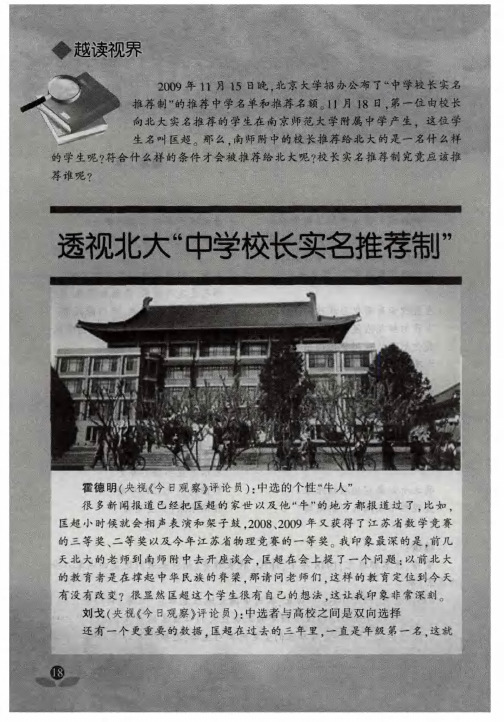 透视北大“中学校长实名推荐制”