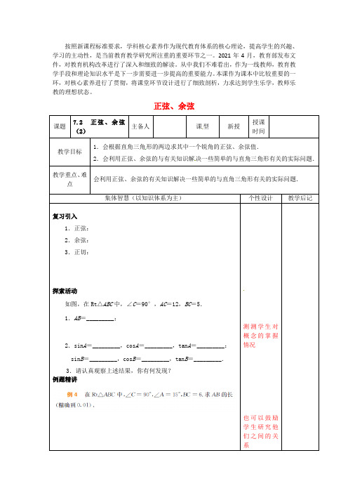 2021年公开课《正弦、余弦》精品教学设计(4)