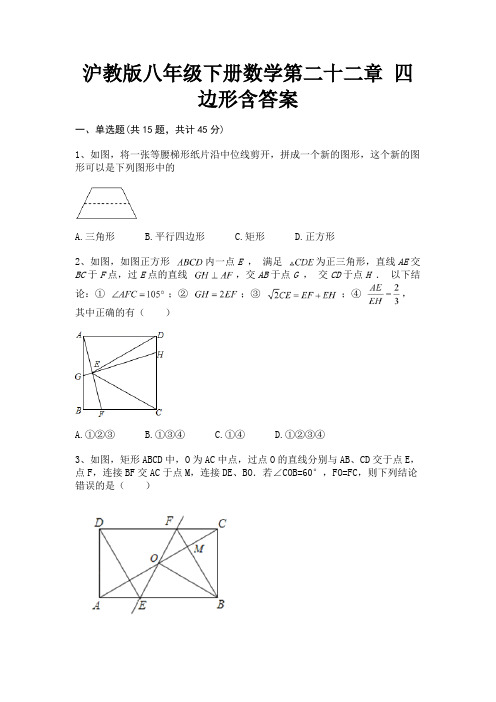 (典型题)沪教版八年级下册数学第二十二章 四边形含答案