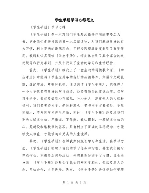 学生手册学习心得范文