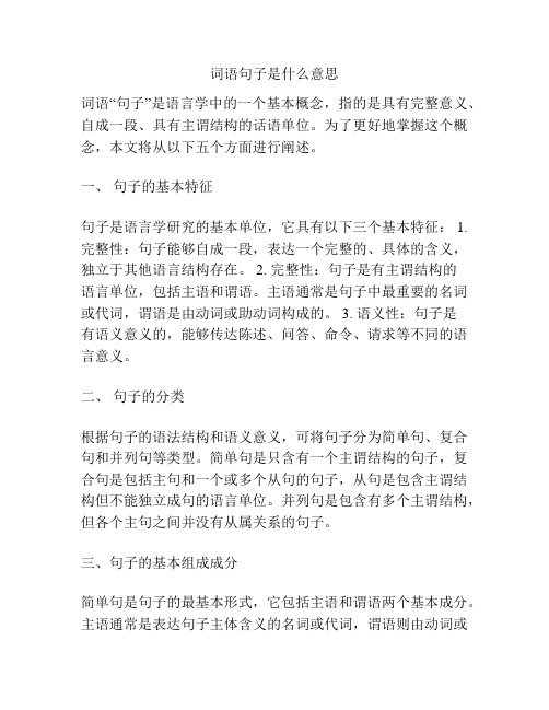 词语句子是什么意思