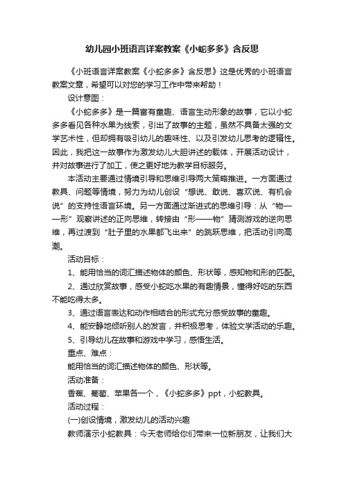 幼儿园小班语言详案教案《小蛇多多》含反思