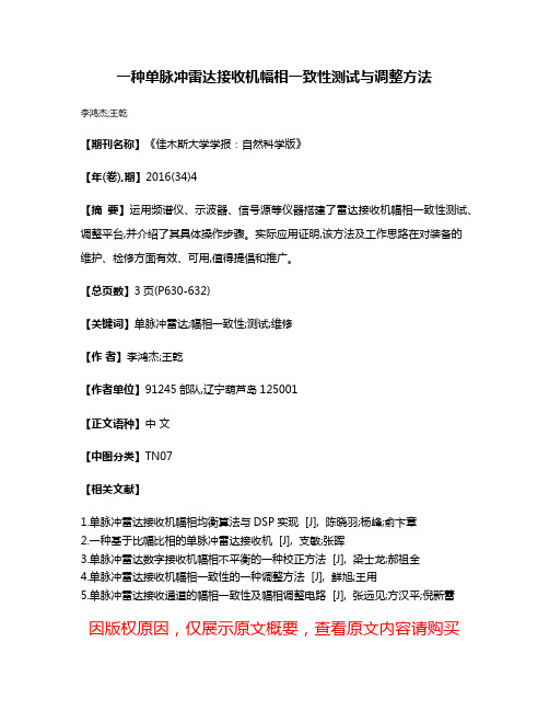 一种单脉冲雷达接收机幅相一致性测试与调整方法