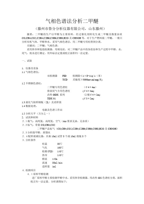 气相色谱法分析二甲醚---论文