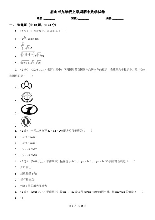 眉山市九年级上学期期中数学试卷