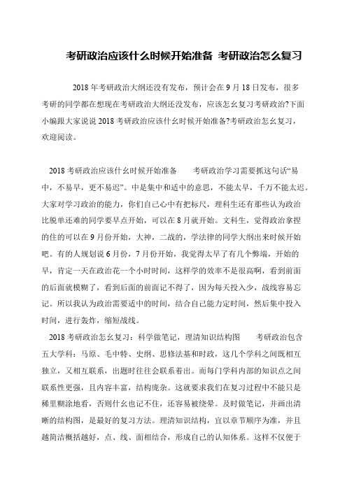 考研政治应该什么时候开始准备 考研政治怎么复习