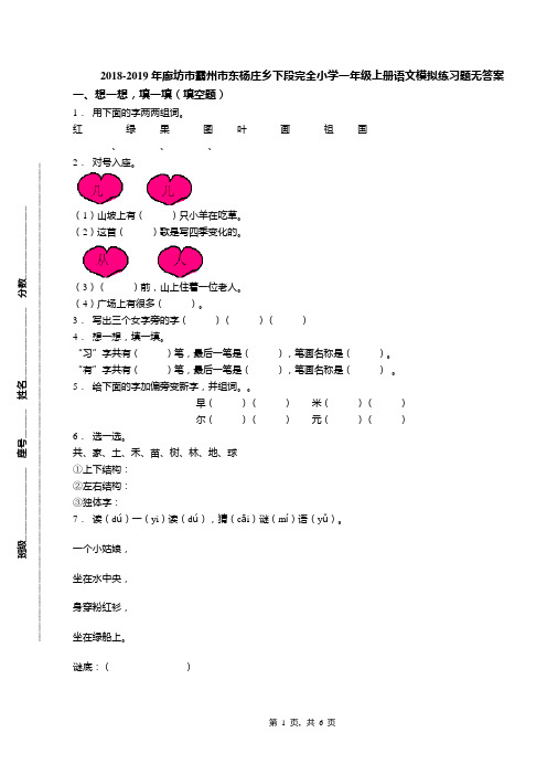 2018-2019年廊坊市霸州市东杨庄乡下段完全小学一年级上册语文模拟练习题无答案