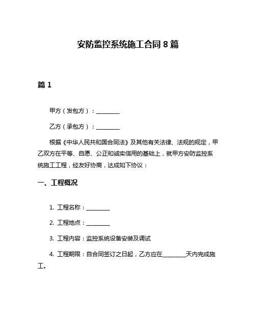 安防监控系统施工合同8篇