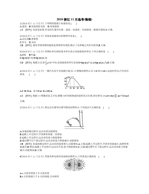 2018·浙江11月选考(物理含解析)