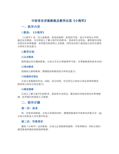 中班音乐详案教案及教学反思《小海军》